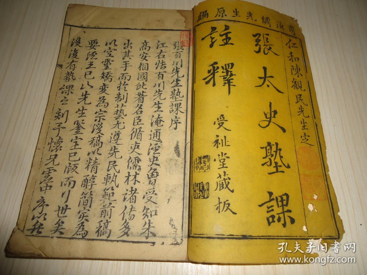 稀见清代科举书塾文献 张太史塾课注释 一册全周汝调先生原编仁和陈观民先生定 孔夫子旧书网
