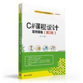 C#课程设计案例精编(第2版)