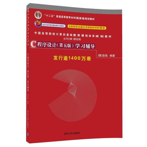 C程序设计第五5版学习辅导谭浩强清华大学出版社9787302480877