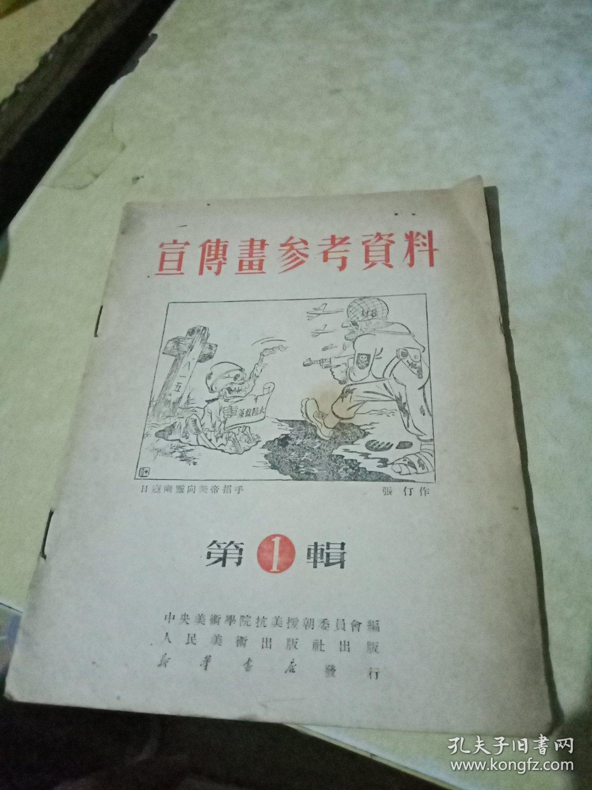 宣传画参考资料 第1辑