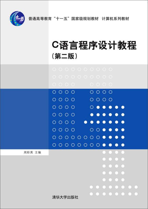 （专业）C语言程序设计教程第二版