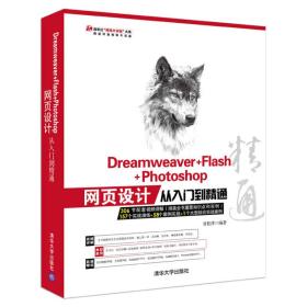Dreamweaver Flash Photoshop网页设计从入门到精通