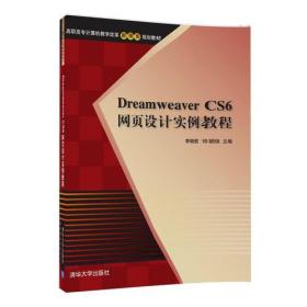 DreamweaverCS6网页设计实例教程