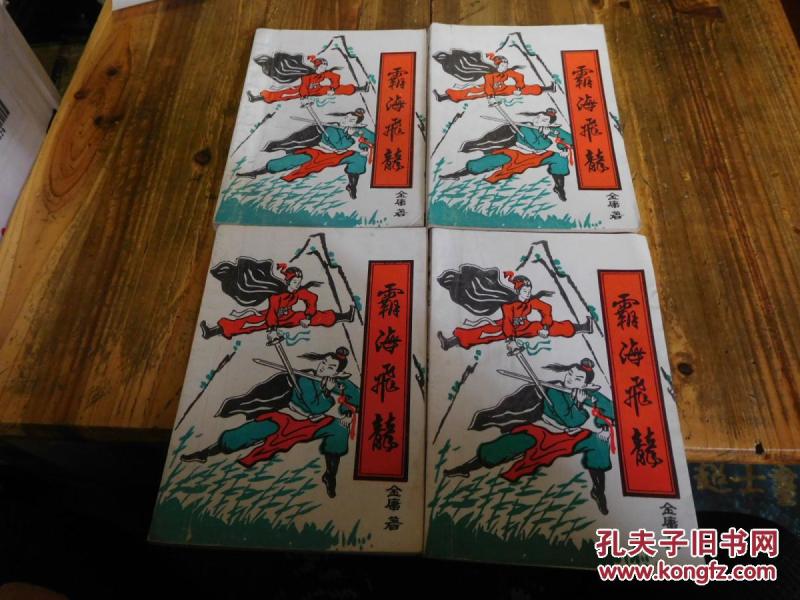霸海飞龙(全四册)
