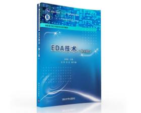 EDA技术（第2版）