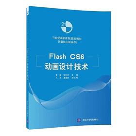 Flash CS6动画设计技术