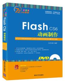 Flash CS6动画制作