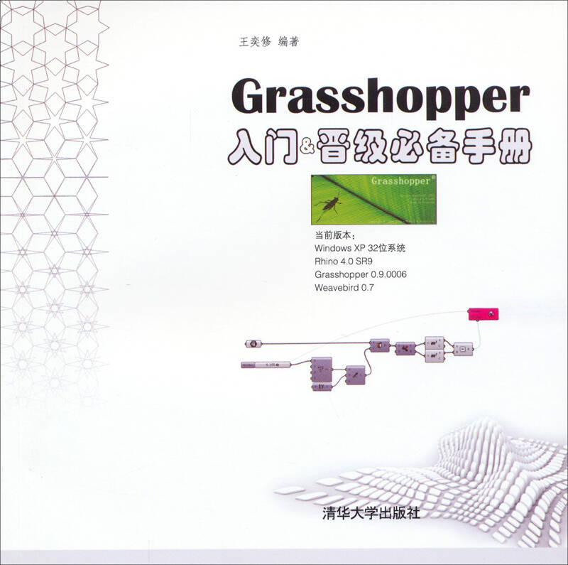 Grasshopper入门&晋级手册