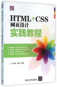 HTML+CSS网页设计实践教程（清华电脑学堂）