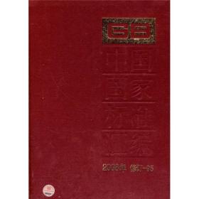 中国国家标准汇编（2008年修订-95）