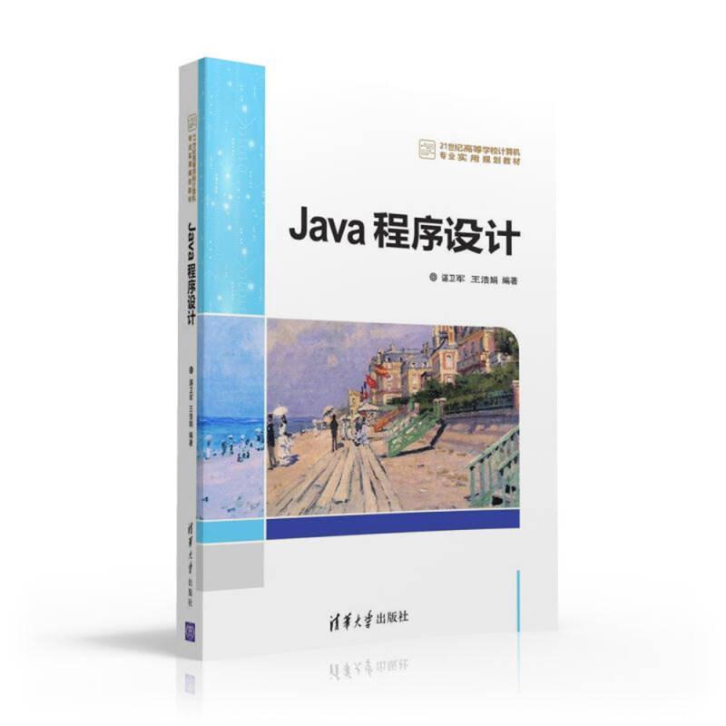 Java程序设计 谌卫军 清华大学出版社 9787302432173