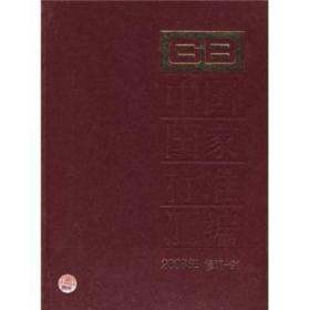 中国国家标准汇编（2008年修订-91）