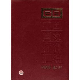 中国国家标准汇编:2008年修订-92