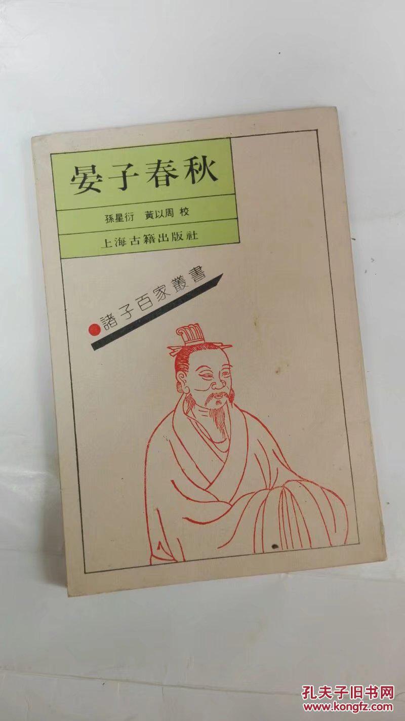 晏子春秋(诸子百家丛书)(繁体竖版左开)