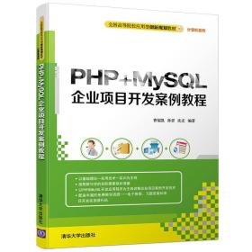 特价！PHP+MySQL企业项目开发案例教程