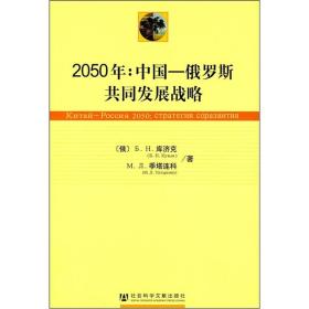 2050年：中国—俄罗斯共同发展战略