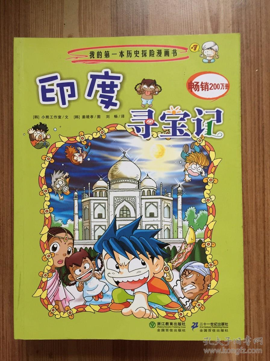 印度寻宝记/我的第一本历史探险漫画书
