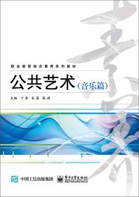 全新正版图书 公共艺术:音乐篇9787121235948张婧，丁香，宋磊主编电子工业出版社