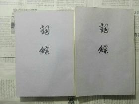 詞綜上下冊 上海古籍出版社