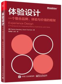 体验设计：一个整合品牌、体验与价值的框架（双色）