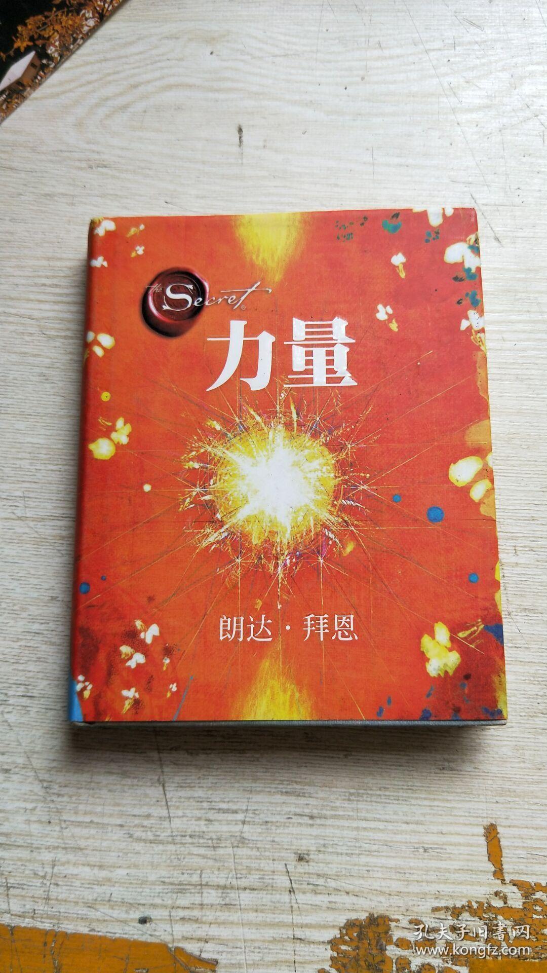力量[有划线]_[澳]朗达·拜恩 著_孔夫子旧书网