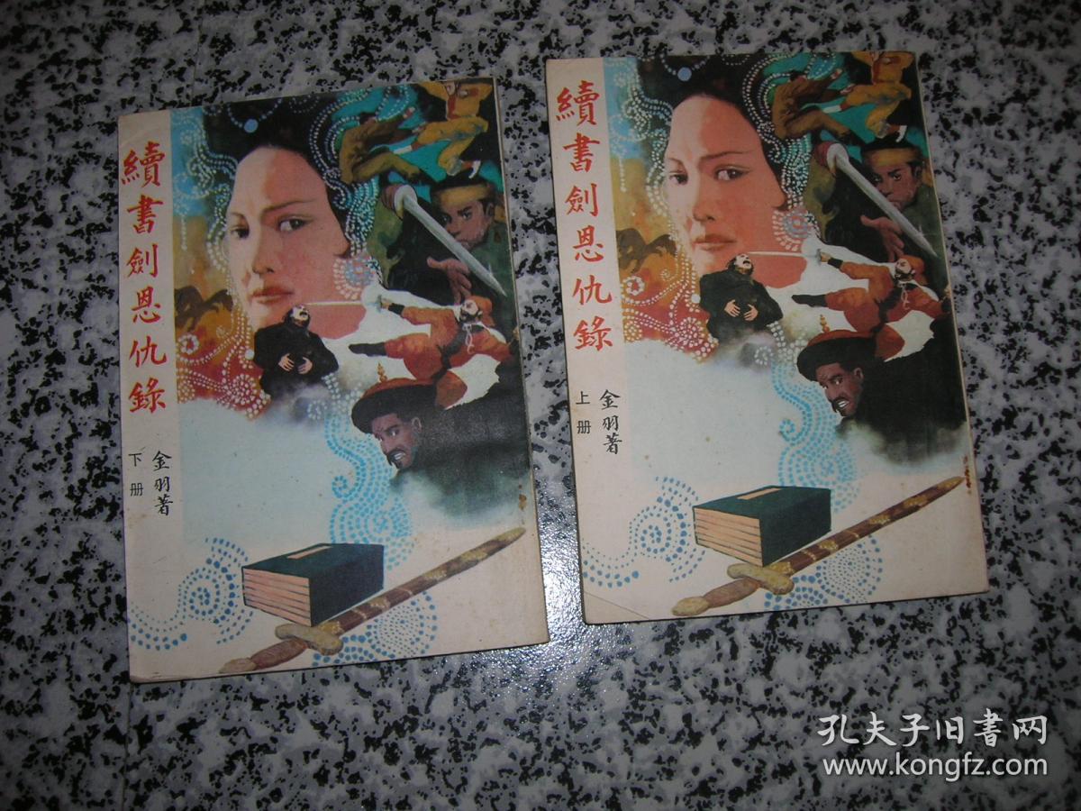 续书剑恩仇录.(上下)