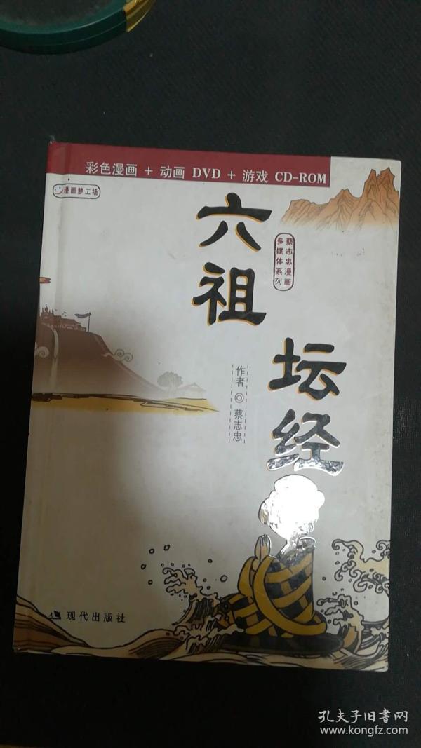 六祖坛经:蔡志忠漫画作品(彩色漫画