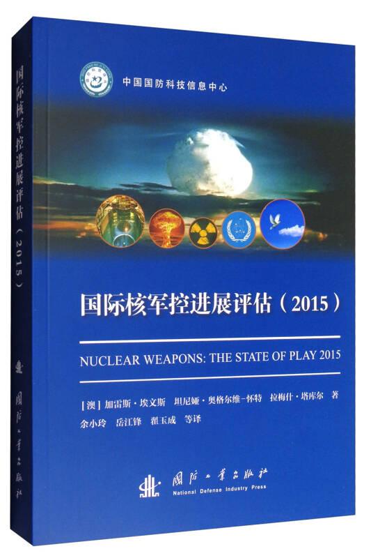 国际核军控进展评估:2015