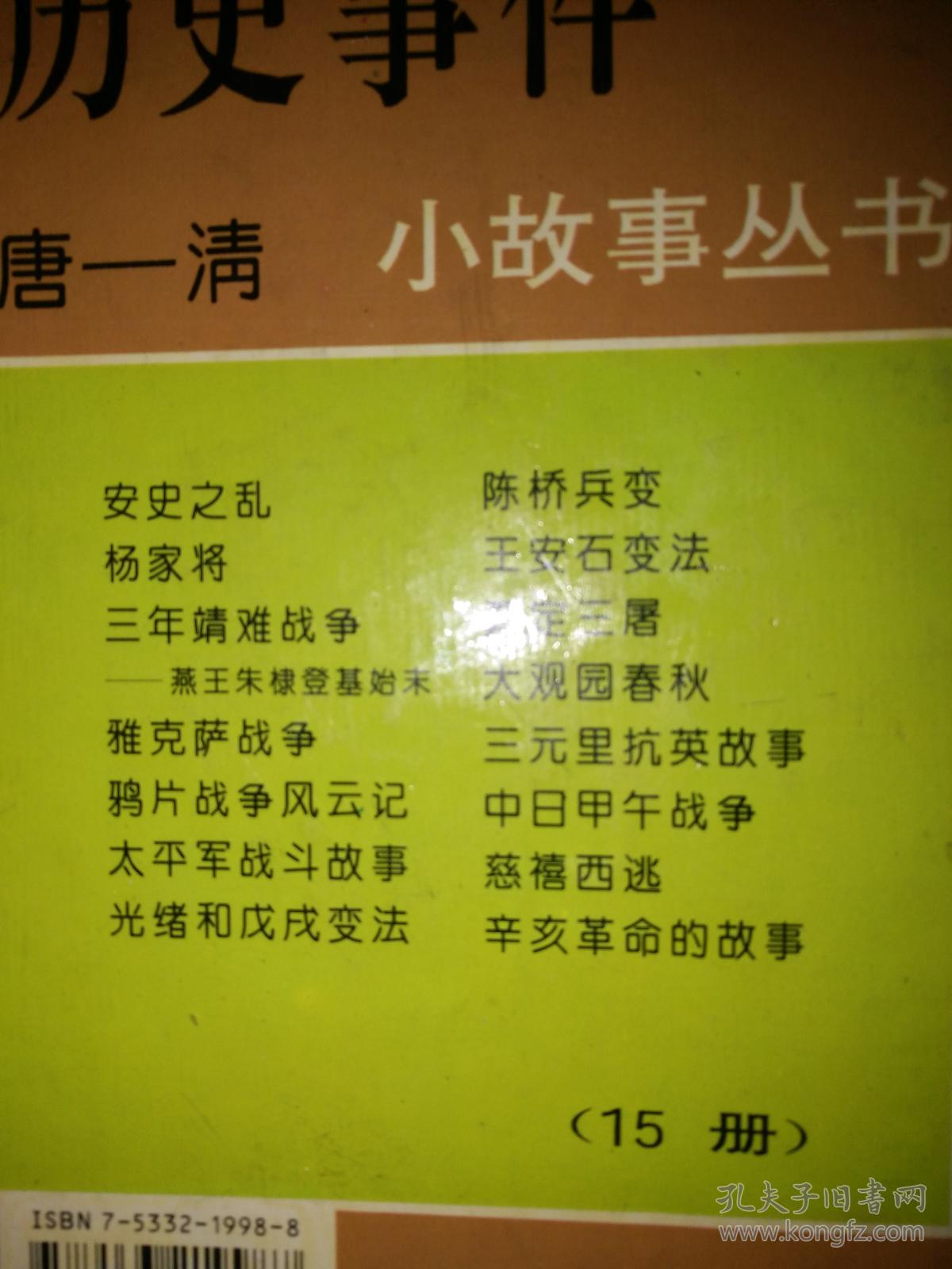 历史人物小故事丛书唐-清