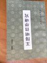王阳明哲学研究（仅印3000册）