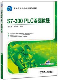 S7-300 PLC基础教程