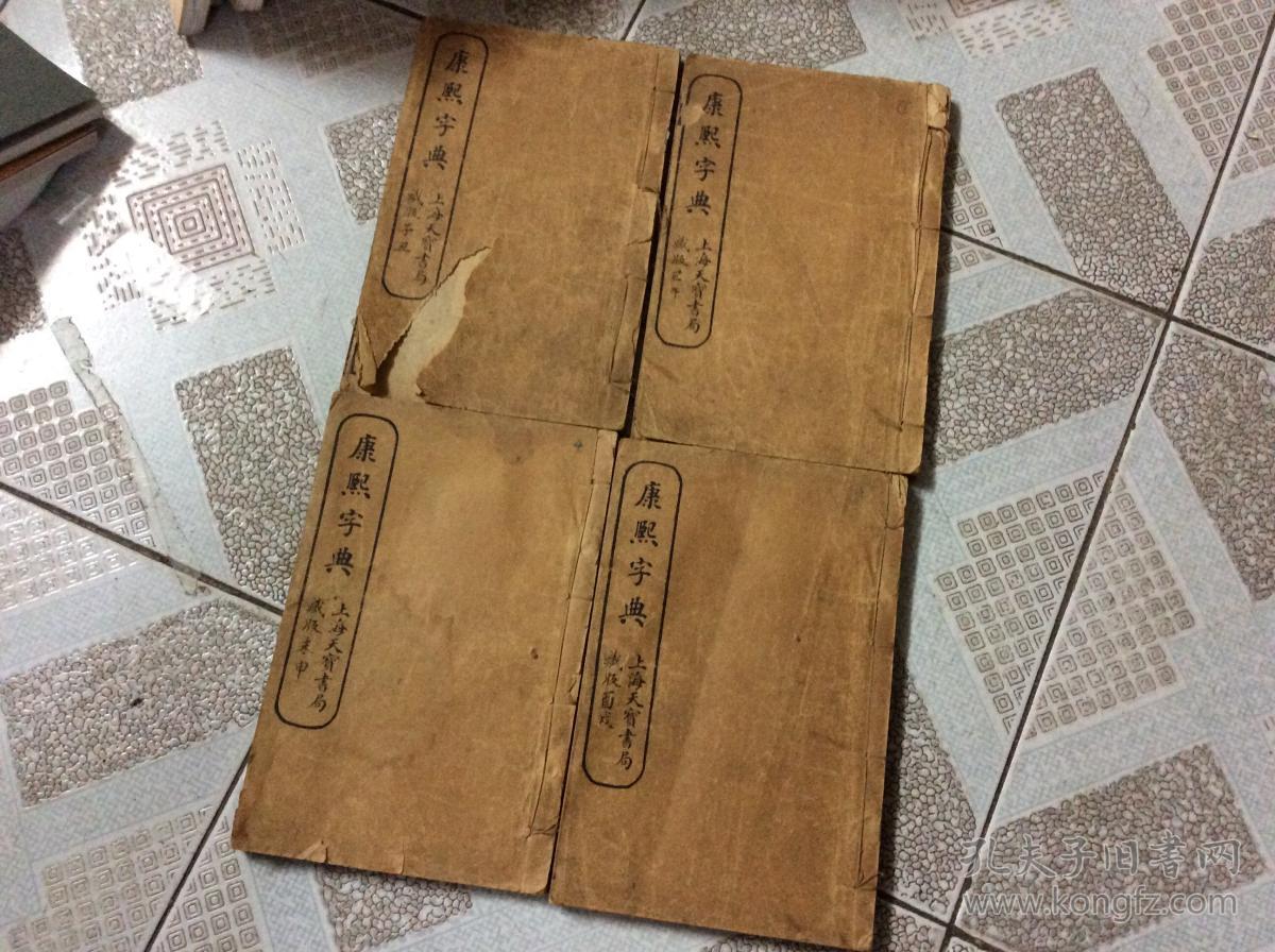 康熙字典 上海天宝书局藏版 子丑 巳午 未申 酉戌(4册)