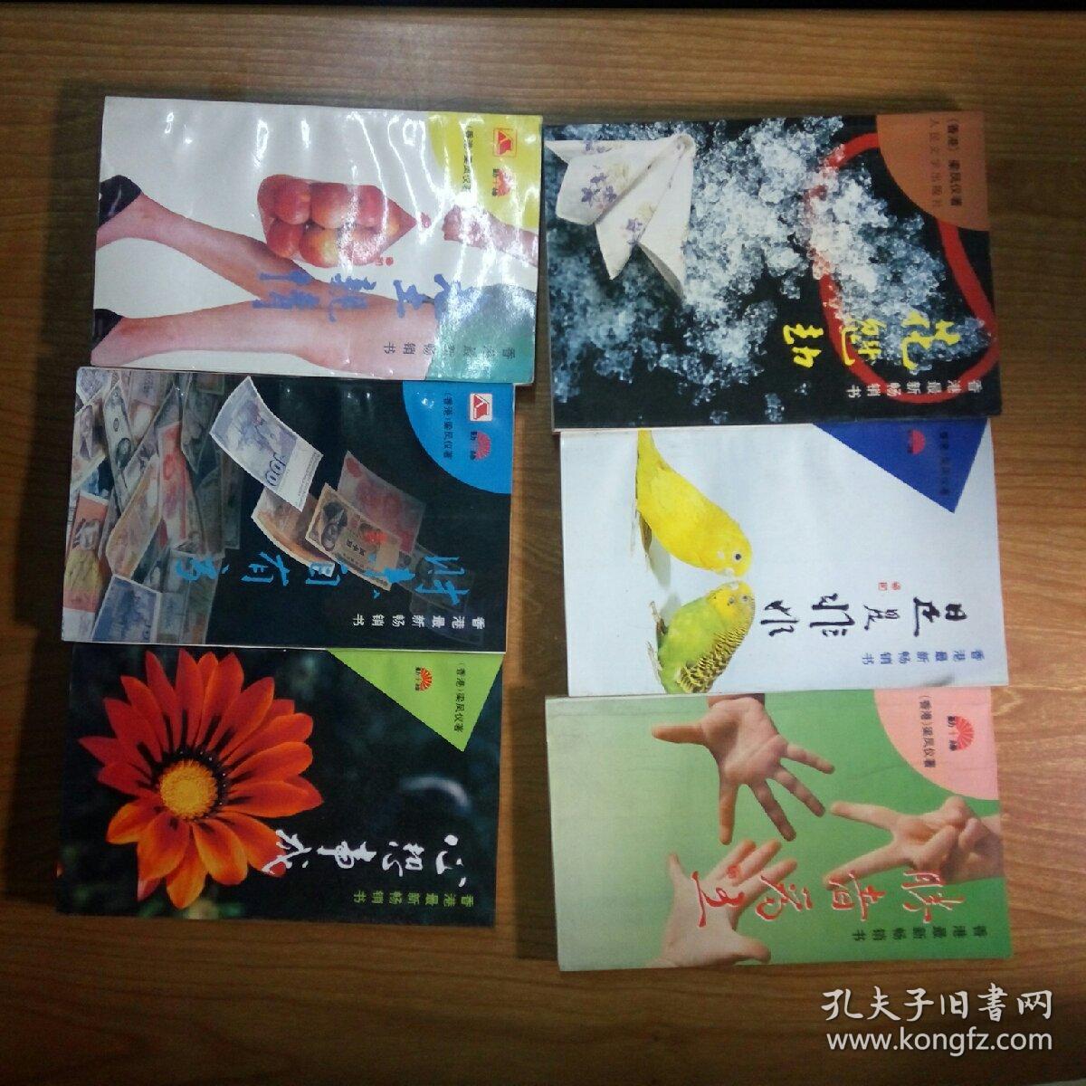 梁凤仪作品6册合售:花魁劫,财来自有方,心想事成,老土亲情,胜者为王