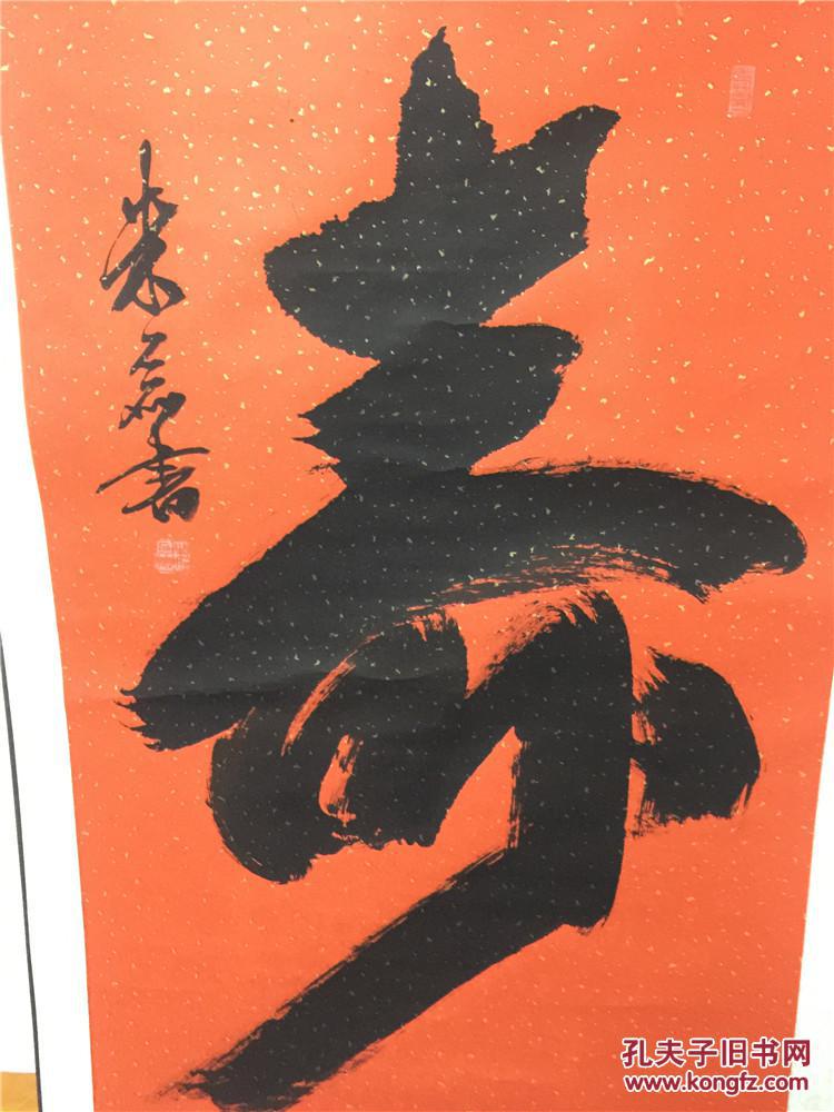 朱磊书:寿 拍品编号:30062833