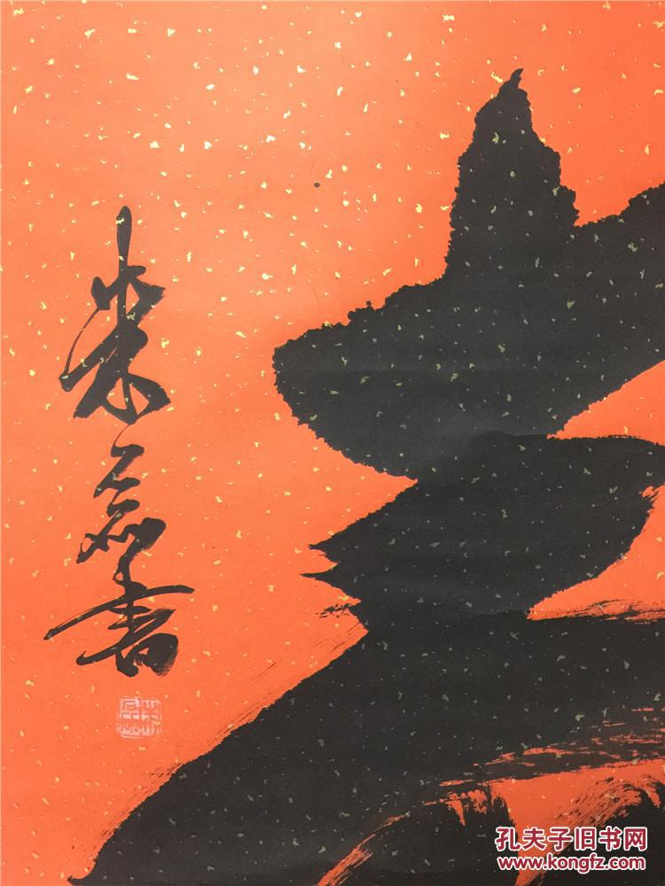 朱磊书:寿 拍品编号:30062833