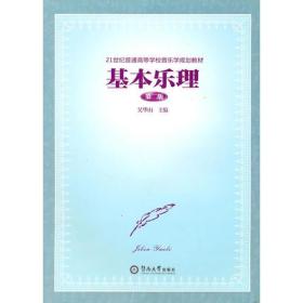 基本乐理第2版 吴华山 广州暨南大学出版社 9787811355475
