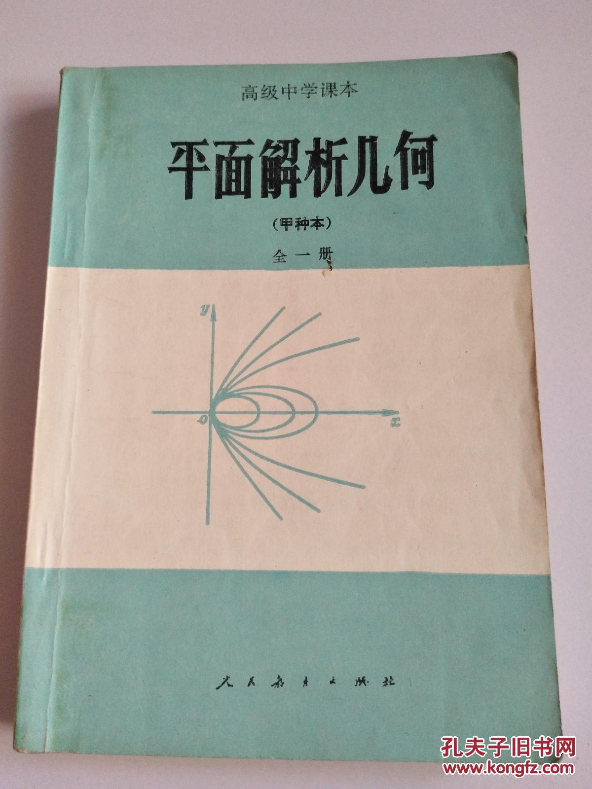 80年代老课本: 平面解析几何(甲种本)全一册