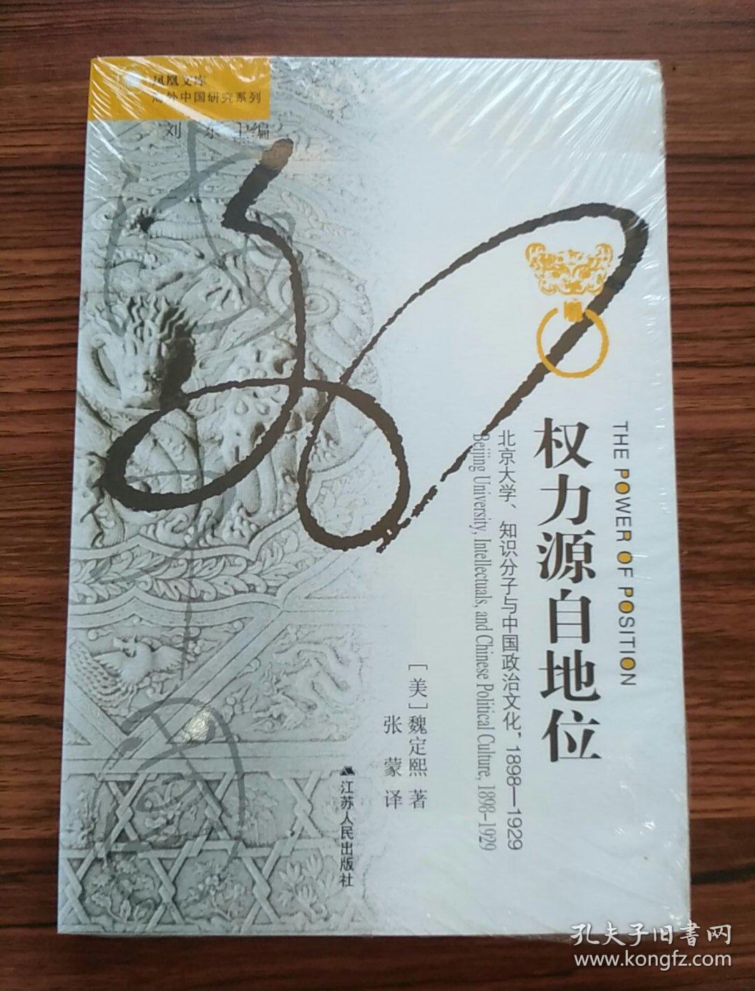 权力源自地位:北京大学,知识分子与中国政治文化,1898～1929