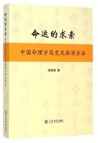 命运的求索：中国命理学简史及推演方法