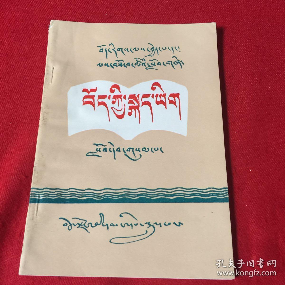 藏族干部,职工教材.藏语文.第三册
