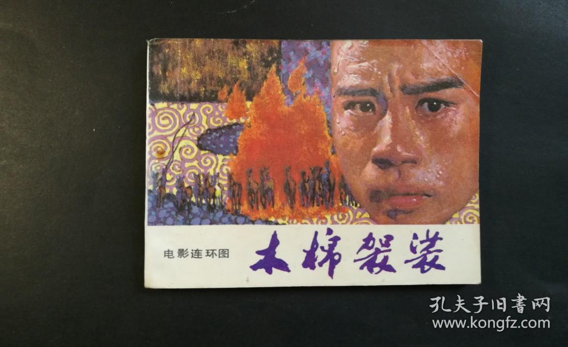 木棉袈裟(导演:徐小明)