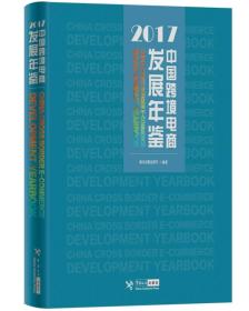 中国跨境电商发展年鉴（2017）