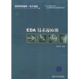 正版二手 EDA 技术及应用