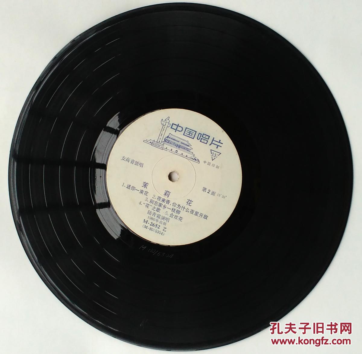 唱片茉莉花m2652甲m8053031980年出版陆青霜演唱8首
