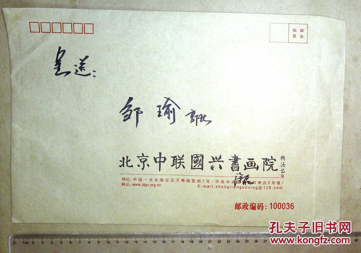 2au6551 杨汝岱题 书画院涂磊手写信封1枚 拍品编号:29880001