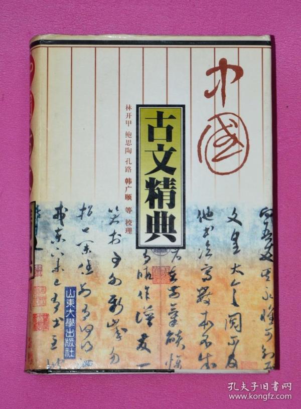 中国 古文 精典
