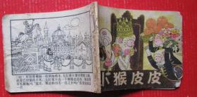 小猴皮皮全套一册（84年，绘画版）--早期老版老印连环画、小人书甩卖-实拍-包真，