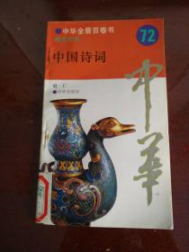 中华全景百卷书 瑰宝系列（72）中国诗词