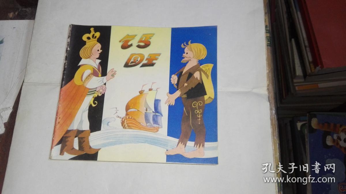 (外国民间故事)乞丐国王