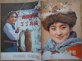 大众电影1979年3期 封面《傲蕾·一兰》张玉红主演； 封底《丫丫》宋晓英主演。内有赵丹白杨秦怡王丹凤于兰田华在会议座谈交流；杨士雄胡和颜童志主演戏剧片《闯王旗》剧照；迟志强车向清主演《济南战役》马琳刘钊凌元李秀明主演《甜蜜的事业》剧照；《傲蕾·一兰.》剧照；白杨陶金舒绣文上官云珠主演《一江春水向东流》剧照；金彩凤陈少春主演戏剧片《碧玉簪》新凤霞张德福主演戏剧片《花为媒》16开本32页85品相